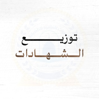 Telegram profile photo for شهادات الدورات لقناة الدورات التأصيلية الفقهية والعقدية