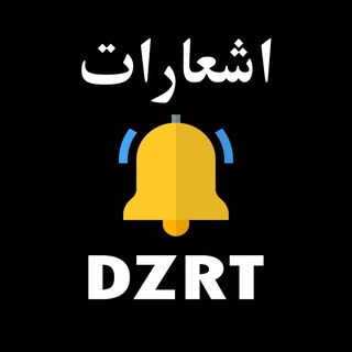 Telegram profile photo for DZRT تنبيهات دزرت