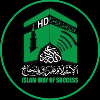 Telegram profile photo for ISLAM WAY OF SUCCESS