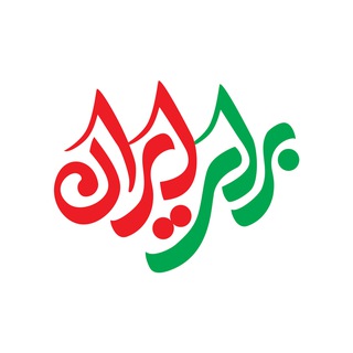 Telegram profile photo for برای ایران