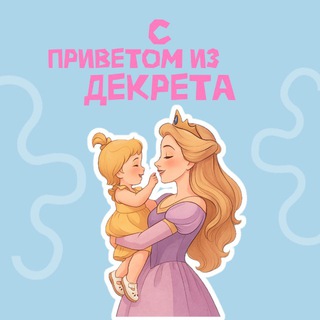Telegram profile photo for С приветом из декрета