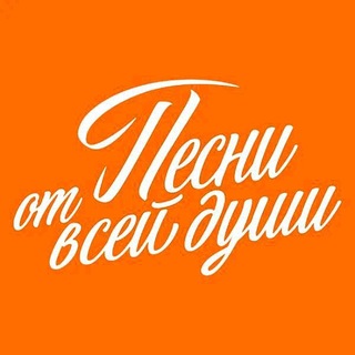 Telegram profile photo for Песни от всей души фан клуб