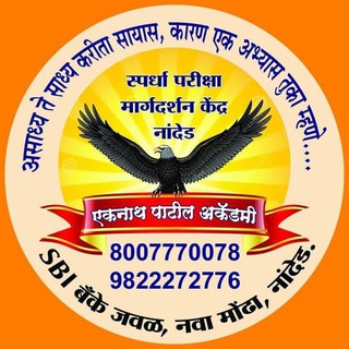 Telegram profile photo for एकनाथ पाटील अकॅडमी नांदेड
