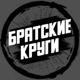 Telegram profile photo for Братские Круги