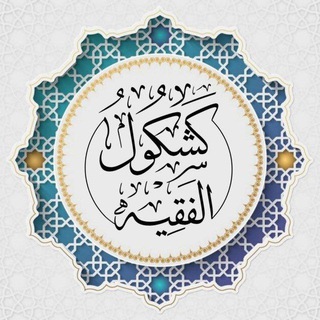 Telegram profile photo for كشكول الفقيه 🗞