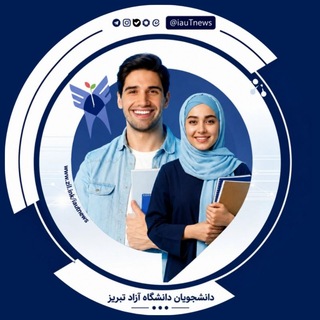 Telegram profile photo for گروه درسی دانشجویان دانشگاه آزاد تبریز