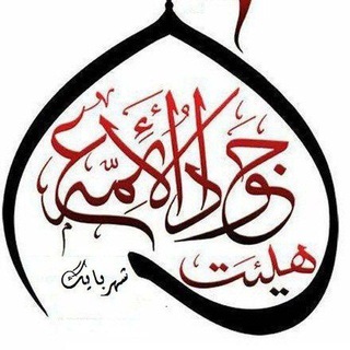 Telegram profile photo for کانال هیئت متوسلین به حضرت جواد الائمه(ع) شهربایگ