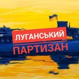 Telegram profile photo for Луганський партизан 🇺🇦