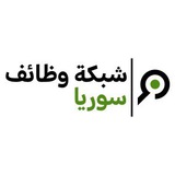 Telegram profile photo for وظائف و فرص عمل في سوريا
