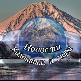 Telegram profile photo for 🌏 Новости Камчатки и мира 🌎