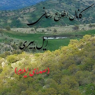 Telegram profile photo for ایل بیری(بدره ایلام)