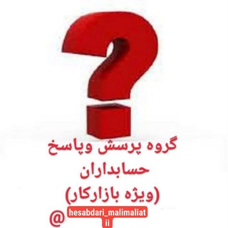 Telegram profile photo for گروه پرسش وپاسخ حسابداران(ویژه بازارکار)