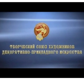 Telegram profile photo for Творческий Союз Художников ДПИ