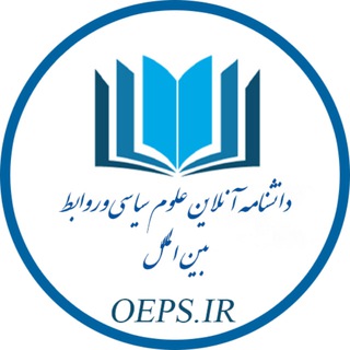 Telegram profile photo for 📘دانشنامه آنلاین علوم سیاسی📘