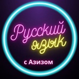 Telegram profile photo for РУССКИЙ ЯЗЫК С АЗИЗОМ🇷🇺