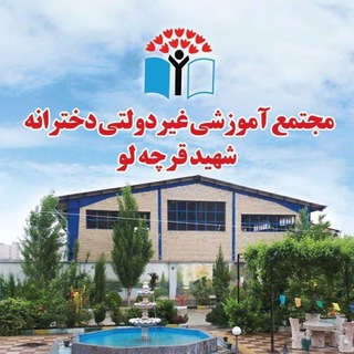 Telegram profile photo for دبیرستان و هنرستان غیر دولتی شهید قرچه لو- پاکدشت
