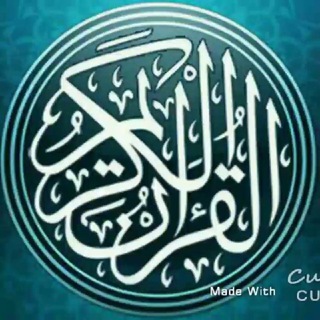 Telegram profile photo for القرآن الكريم 🕌 تلاوات خاشعة