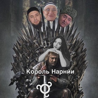 Telegram profile photo for Король Нарни
