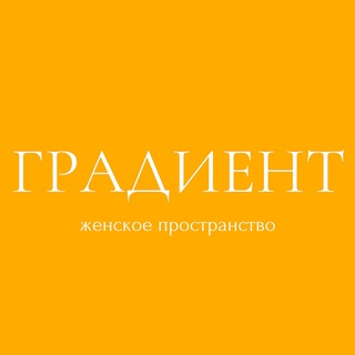 Telegram profile photo for ГРАДИЕНТ