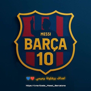 Telegram profile photo for اهداف برشلونة وميسي ❤️💙