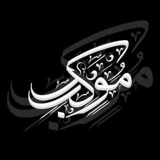 Telegram profile photo for مۅُڪِبعَزٰاء