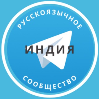 Telegram profile photo for Все русские в Индии