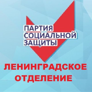 Telegram profile photo for ПАРТИЯ СОЦИАЛЬНОЙ ЗАЩИТЫ Ленинградское отделение