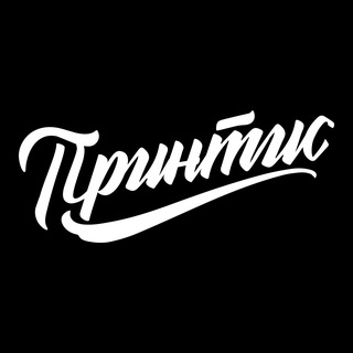 Telegram profile photo for Принтис - Печать на футболках МСК