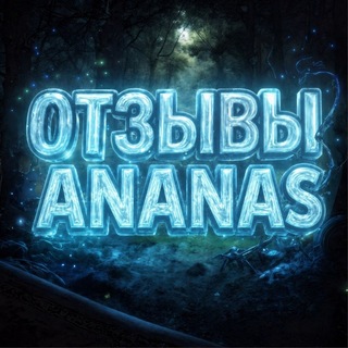 Telegram profile photo for Отзивы на ananasa