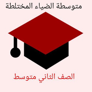 Telegram profile photo for متوسطة الضياء//الثاني المتوسط