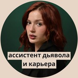 Telegram profile photo for ассистент дьявола / сима свердлова