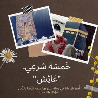 Telegram profile photo for خمسة شرعي 🤍