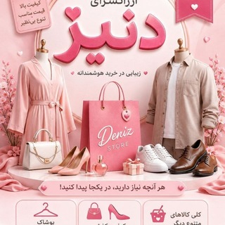 Telegram profile photo for ارزانسرای دنیز (ارسال رایگان )👠👗👚