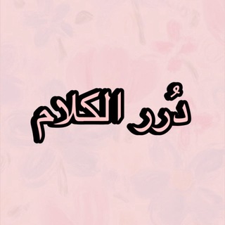 Telegram profile photo for دُرر الكلام✨
