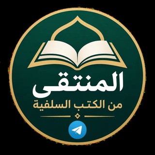 Telegram profile photo for المنتقى من الكتب السلفية 2