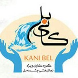 Telegram profile photo for کانال کمپین نجاتبخشی کانی بل