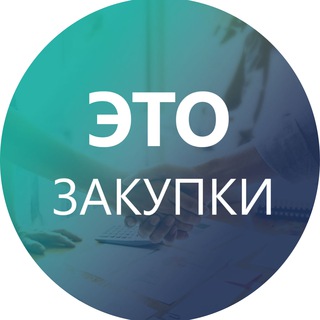 Telegram group profile photo for ЭТО ЗАКУПКИ