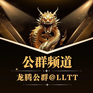 Telegram profile photo for 龙腾担保 @LLTT @TTLL @LTDB