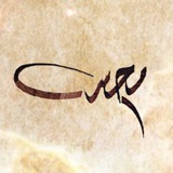 Telegram profile photo for الخطاط محسن المصيليخ