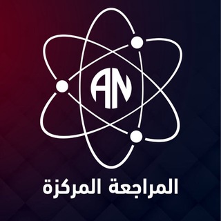 Telegram profile photo for المراجعة المركزة : أ.علي نجم