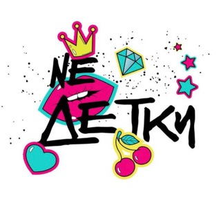 Telegram profile photo for НЕДЕТКИ