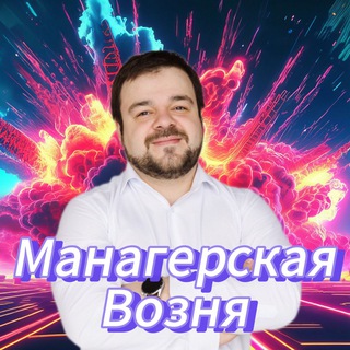 Telegram profile photo for Манагерская возня