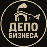 Telegram profile photo for Депо Бизнеса
