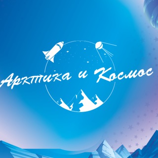Telegram profile photo for ДЗСОЛ "Арктика и Космос"