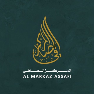 Telegram profile photo for Al Markaz Assafi 📖 المركز الصافي