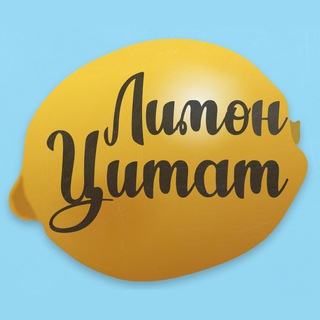 Telegram profile photo for Лимон Цитат