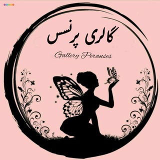 Telegram profile photo for 👗گالری پرنسس👗