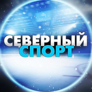 Telegram profile photo for Северный спорт