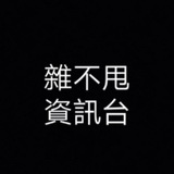 Telegram profile photo for 雜不甩資訊台