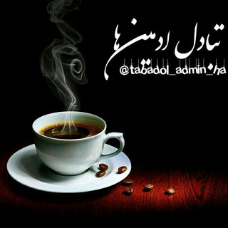 Telegram group profile photo for تبادل ادمین ها